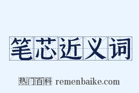 笔芯近义词是什么意思的图片